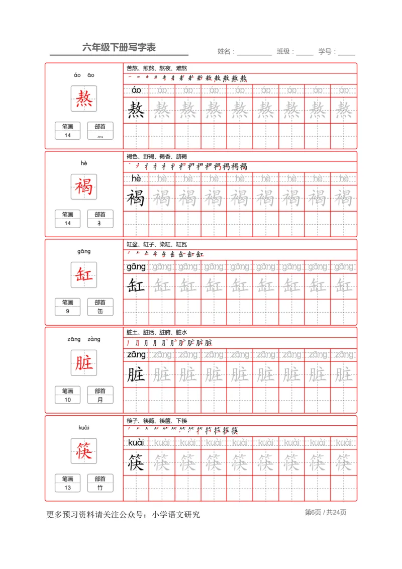 统编版语文六年级（下）写字表生字练字帖2_小学1-6年级全部试卷_语文_六年级_3-11-2、小学六年级语文下册_3-11-2-4、字贴、书写
