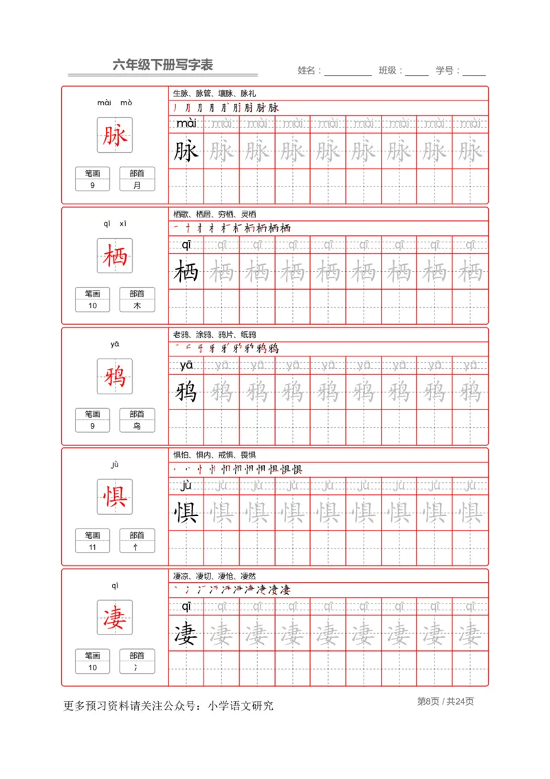 统编版语文六年级（下）写字表生字练字帖2_小学1-6年级全部试卷_语文_六年级_3-11-2、小学六年级语文下册_3-11-2-4、字贴、书写