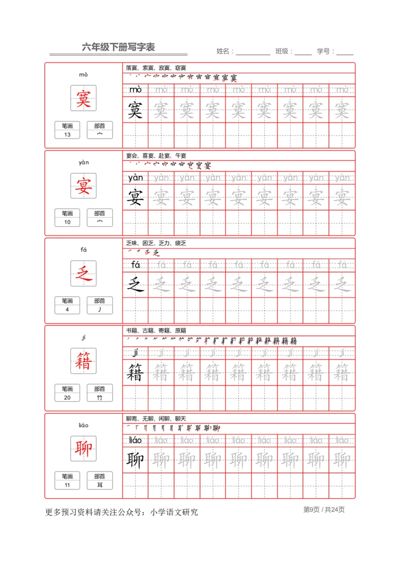 统编版语文六年级（下）写字表生字练字帖2_小学1-6年级全部试卷_语文_六年级_3-11-2、小学六年级语文下册_3-11-2-4、字贴、书写