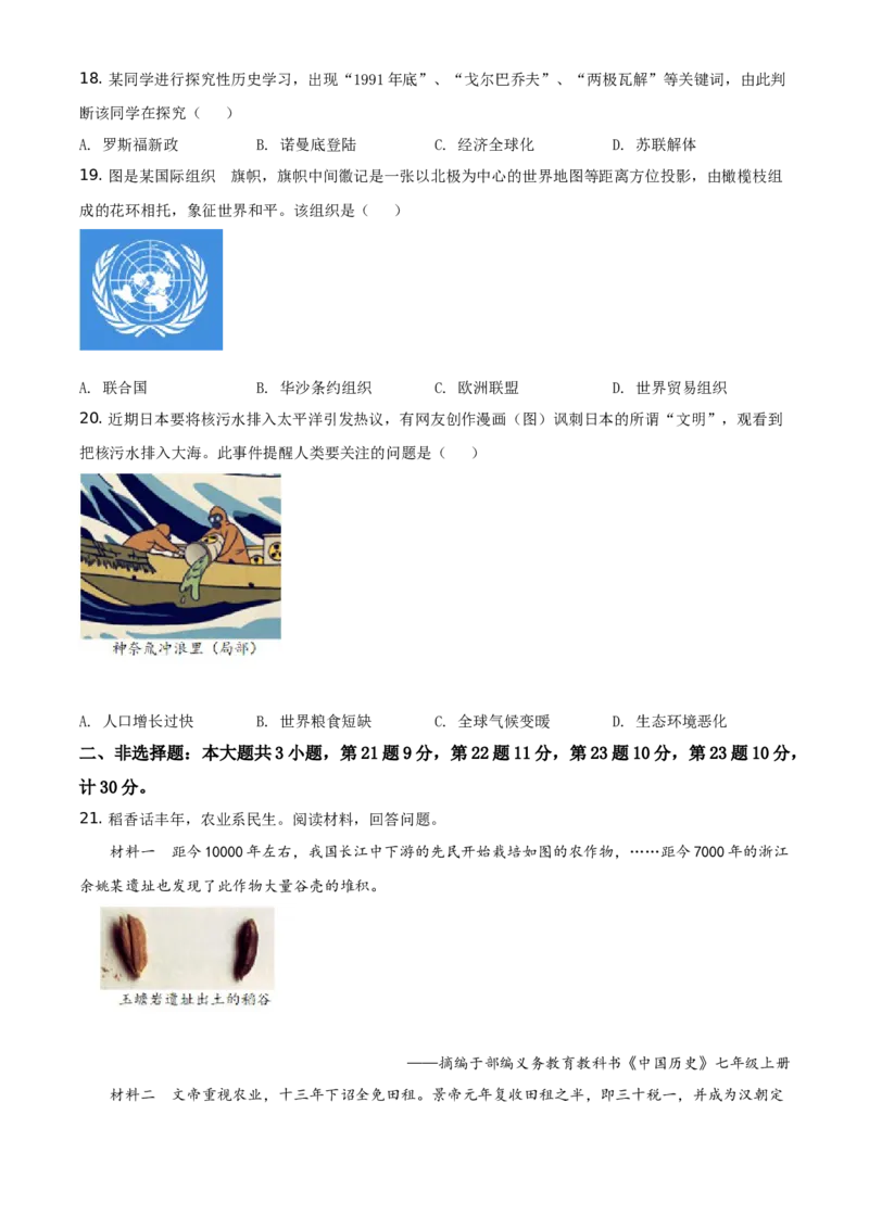 2021年江苏省盐城市中考历史试题（原卷版）_6.历史中考真题2015-2024年_地区卷_江苏省_盐城中考历史2008--2021年