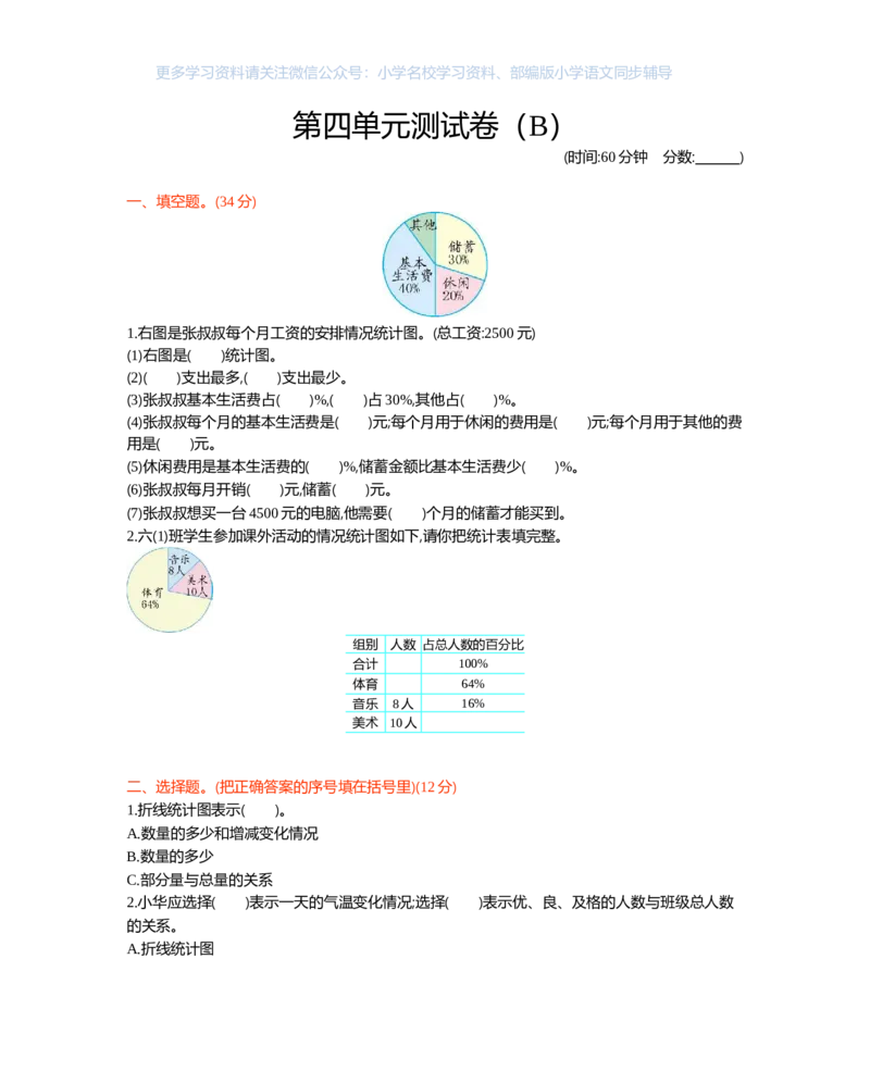 西师大版数学六年级下册第四单元测试卷（B）及答案_小学1-6年级全部试卷_数学_六年级_3-11-4、小学六年级数学下册_3-11-4-2、练习题、作业、试题、试卷_西师版