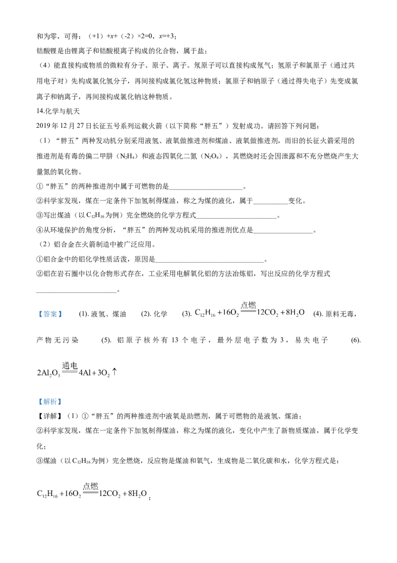 2020年山东省威海市中考化学试卷（含解析版）_中考真题_5.化学中考真题2015-2024年_地区卷_山东省_山东威海化学12-21