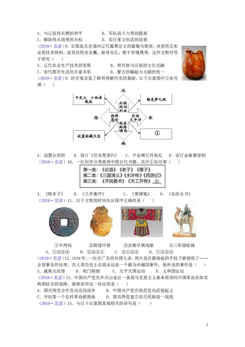 北京市2019年中考历史真题试题_6.历史中考真题2015-2024年_2019年全国中考历史170份