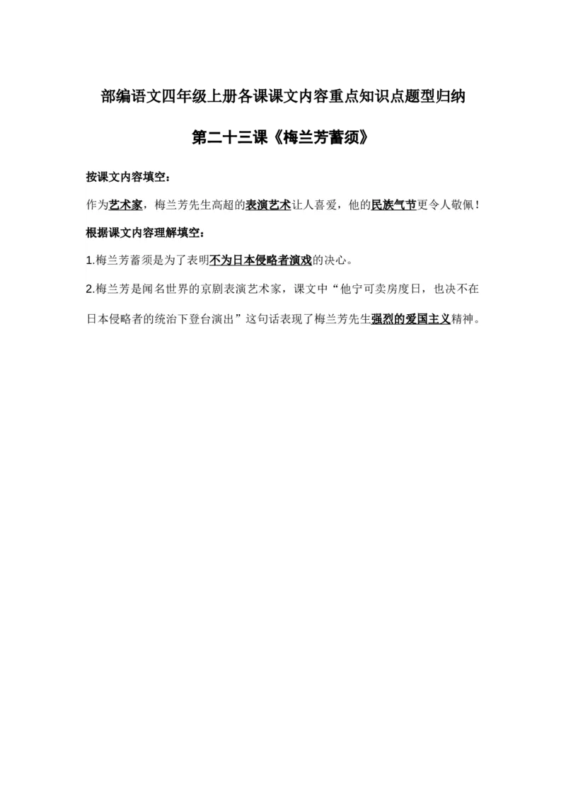 部编语文四年级上册第23课课文内容重点知识点题型归纳_小学1-6年级全部试卷_语文_四年级_3-9-1、小学四年级语文上册_3-9-1-1、复习、知识点、归纳汇总_部编版