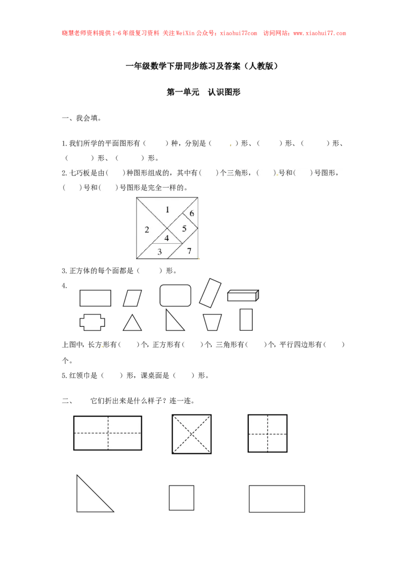 精品一年级下册数学同步练习-《认识图形（二）》2-人教新课标版_小学1-6年级全部试卷_数学_一年级_3-6-4、小学一年级数学下册_3-6-4-2、练习题、作业、试题、试卷_人教版_同步练习