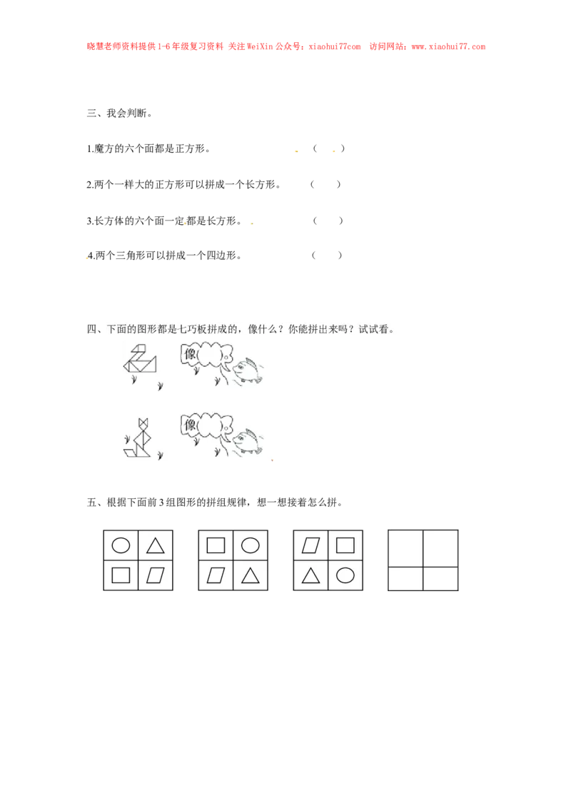 精品一年级下册数学同步练习-《认识图形（二）》2-人教新课标版_小学1-6年级全部试卷_数学_一年级_3-6-4、小学一年级数学下册_3-6-4-2、练习题、作业、试题、试卷_人教版_同步练习
