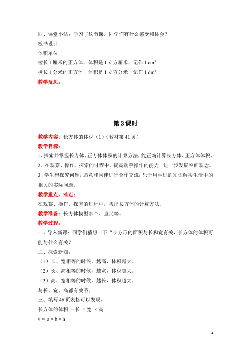 第四单元长方体（二）_小学1-6年级全部试卷_数学_五年级_3-10-4、小学五年级数学下册_3-10-4-3、课件、讲义、教案_5年级下册-北师大数学全套备课资料_BS五年级数学下册教案2套