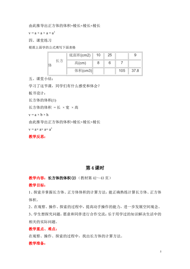 第四单元长方体（二）_小学1-6年级全部试卷_数学_五年级_3-10-4、小学五年级数学下册_3-10-4-3、课件、讲义、教案_5年级下册-北师大数学全套备课资料_BS五年级数学下册教案2套