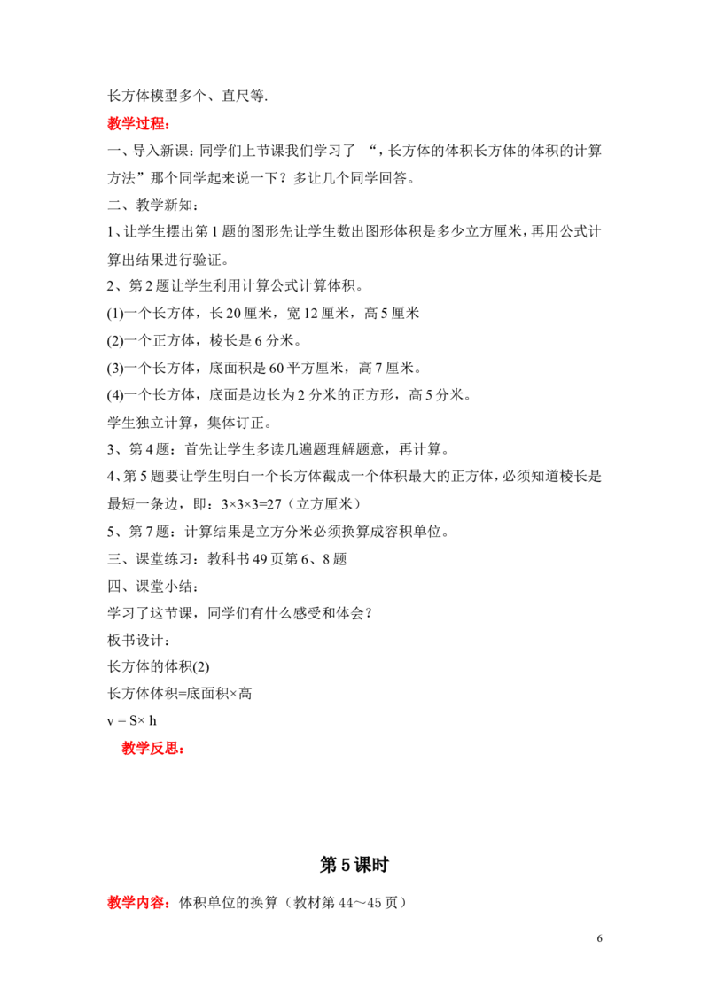 第四单元长方体（二）_小学1-6年级全部试卷_数学_五年级_3-10-4、小学五年级数学下册_3-10-4-3、课件、讲义、教案_5年级下册-北师大数学全套备课资料_BS五年级数学下册教案2套