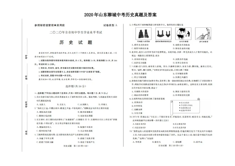 2020年山东聊城中考历史真题及答案_6.历史中考真题2015-2024年_地区卷_山东省_山东聊城历史15-21