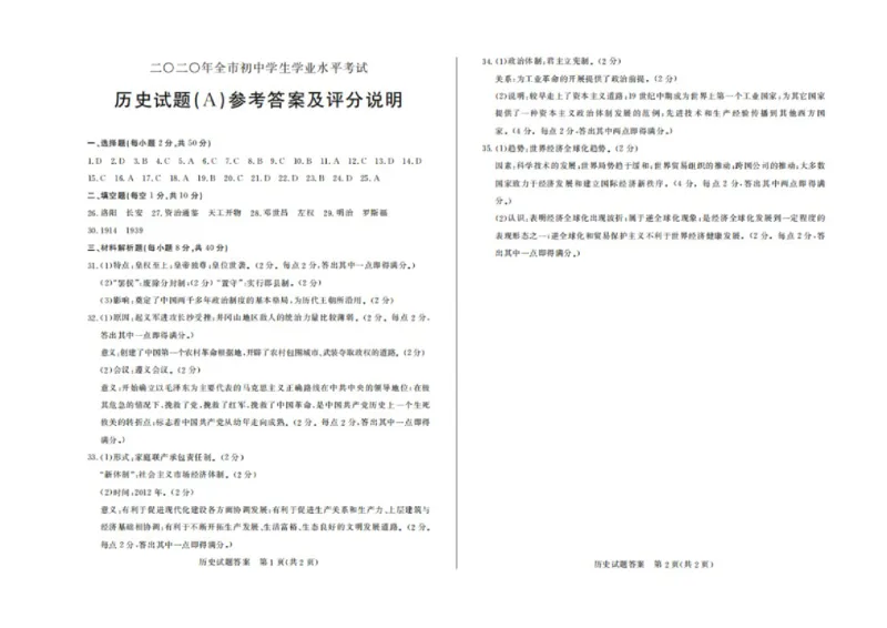 2020年山东聊城中考历史真题及答案_6.历史中考真题2015-2024年_地区卷_山东省_山东聊城历史15-21