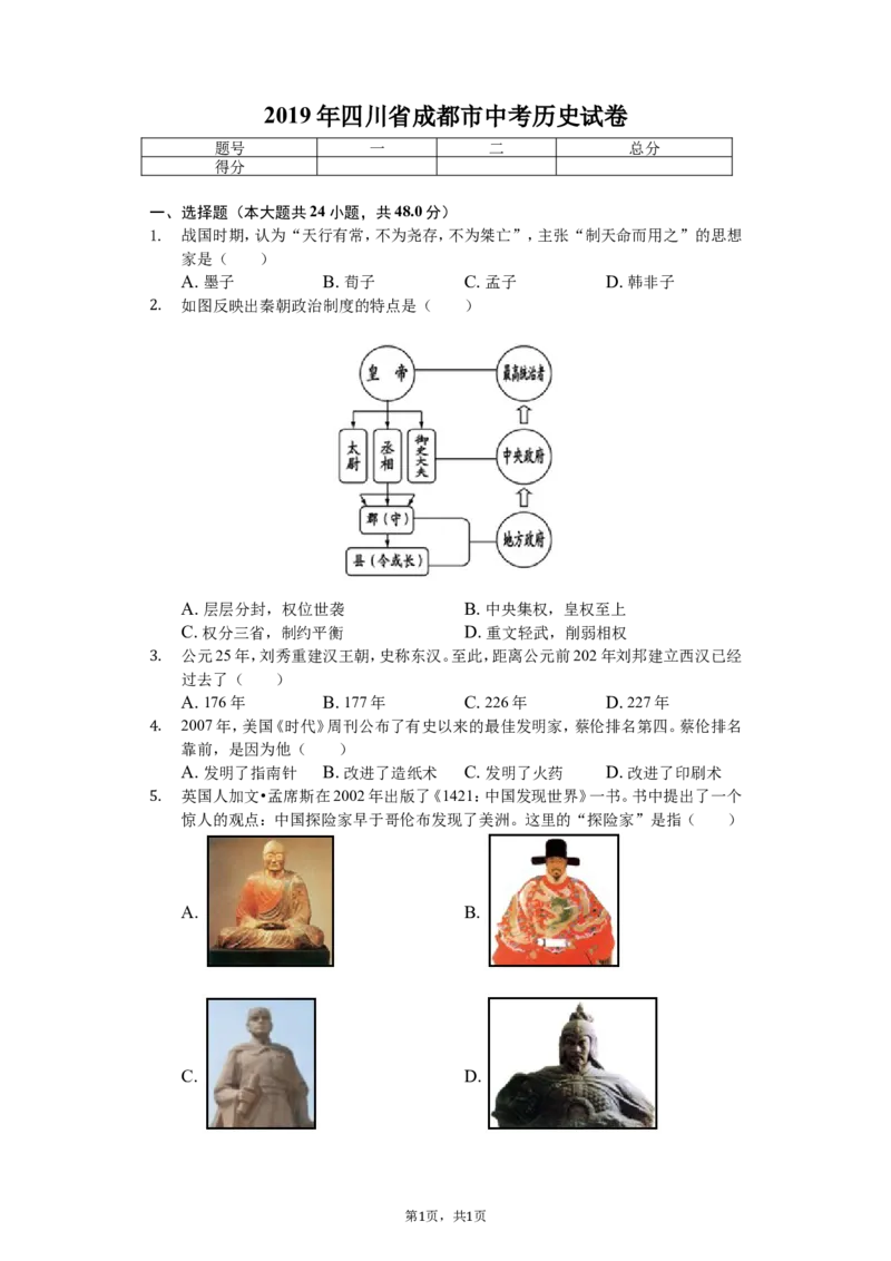 四川省成都市2019年中考历史试卷及答案_6.历史中考真题2015-2024年_地区卷_四川省_成都历史08-21