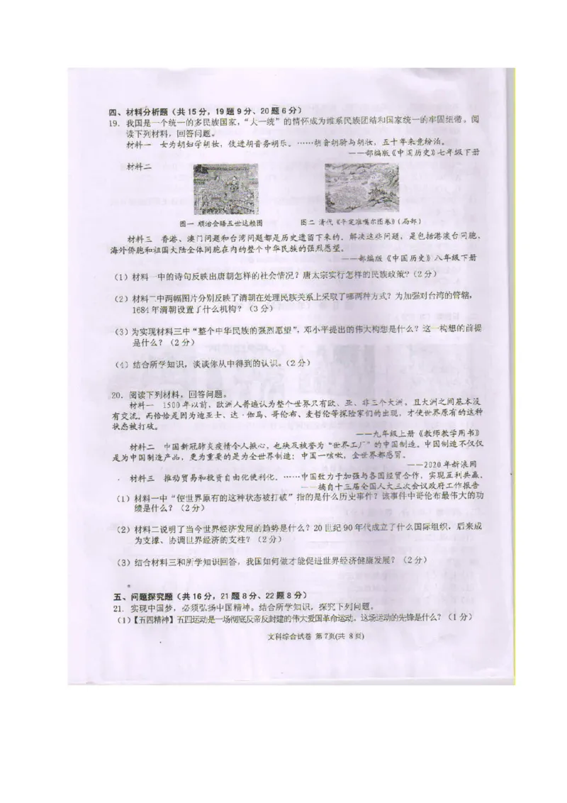 2020年贵州黔东南州中考历史真题及答案_6.历史中考真题2015-2024年_地区卷_贵州省_黔东南历史16.18.20-22