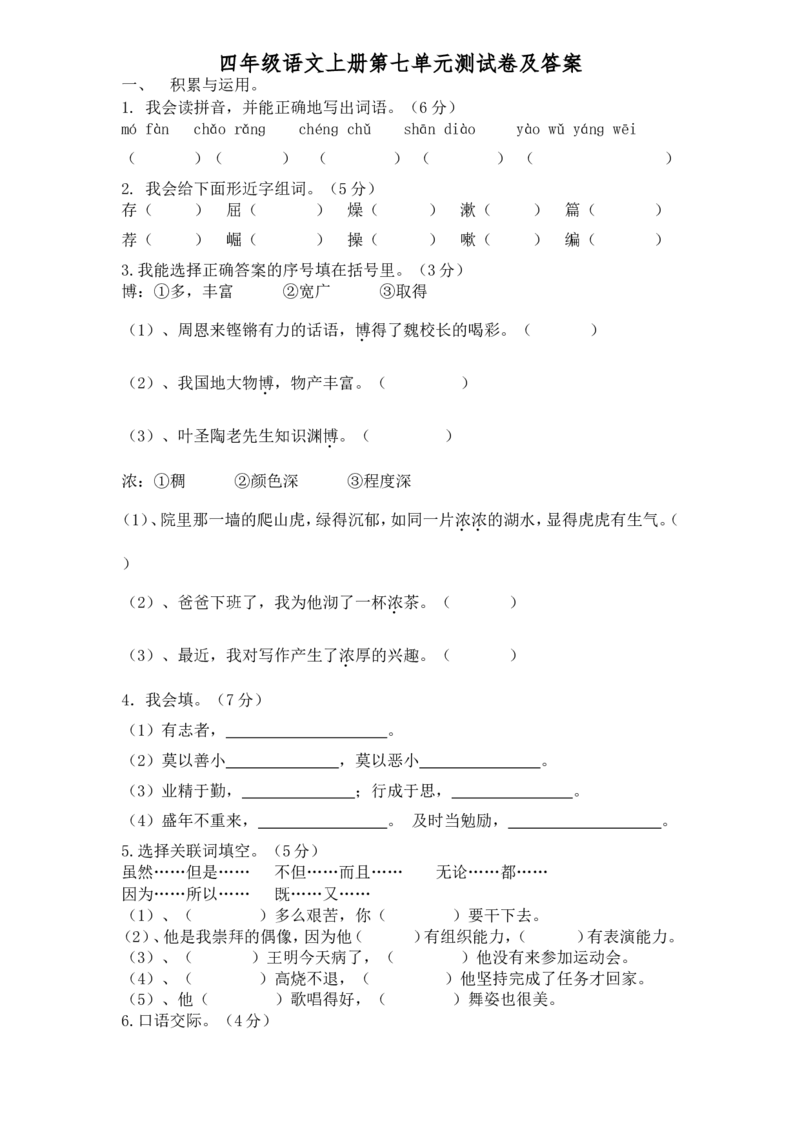 部编版四年级语文上册第七单元试题（附答案）_小学1-6年级全部试卷_语文_四年级_3-9-1、小学四年级语文上册_3-9-1-2、练习题、作业、试题、试卷_部编（人教）版_单元测试卷