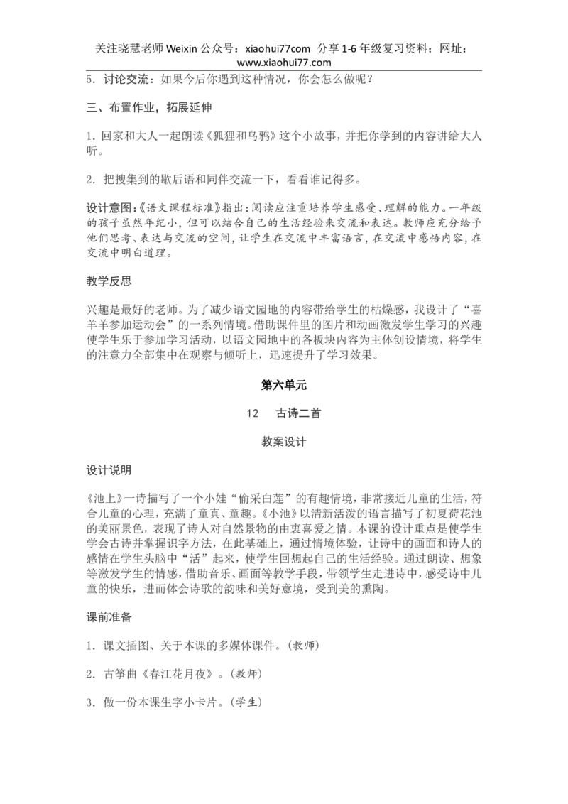 部编新教材语文一年级下册全册教案设计_小学1-6年级全部试卷_语文_一年级_3-6-2、小学一年级语文下册_3-6-2-3、课件、讲义、教案