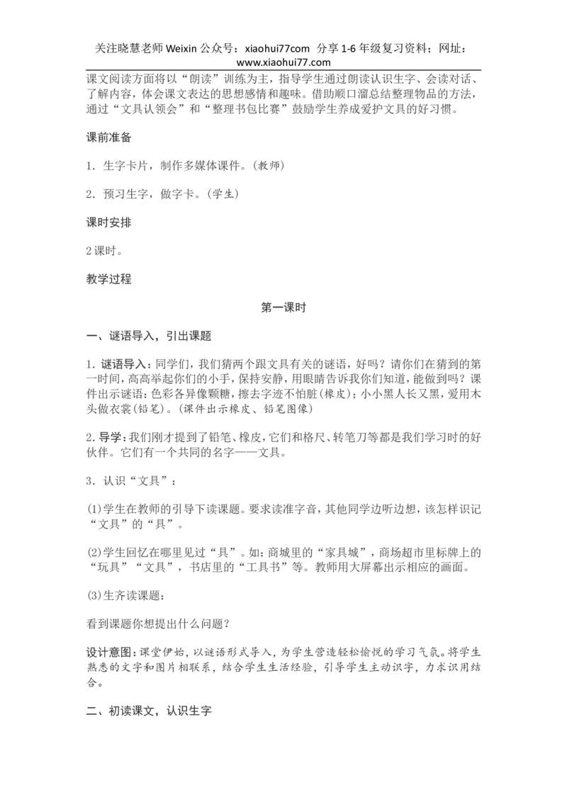 部编新教材语文一年级下册全册教案设计_小学1-6年级全部试卷_语文_一年级_3-6-2、小学一年级语文下册_3-6-2-3、课件、讲义、教案