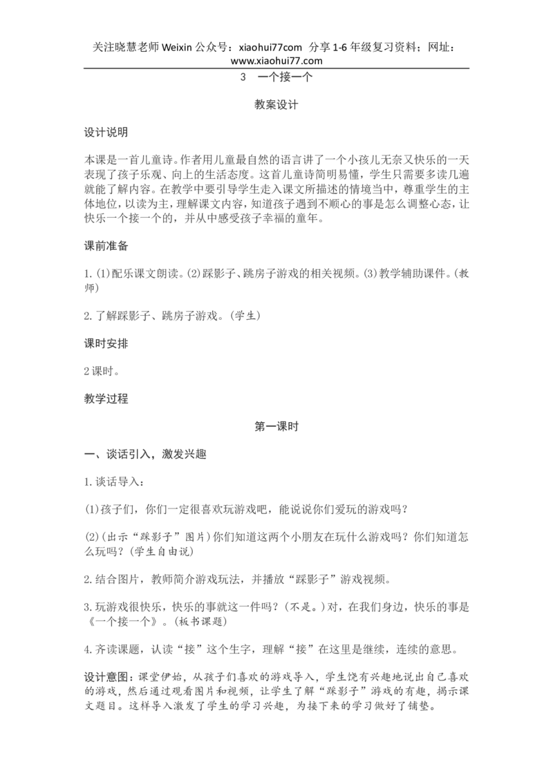 部编新教材语文一年级下册全册教案设计_小学1-6年级全部试卷_语文_一年级_3-6-2、小学一年级语文下册_3-6-2-3、课件、讲义、教案