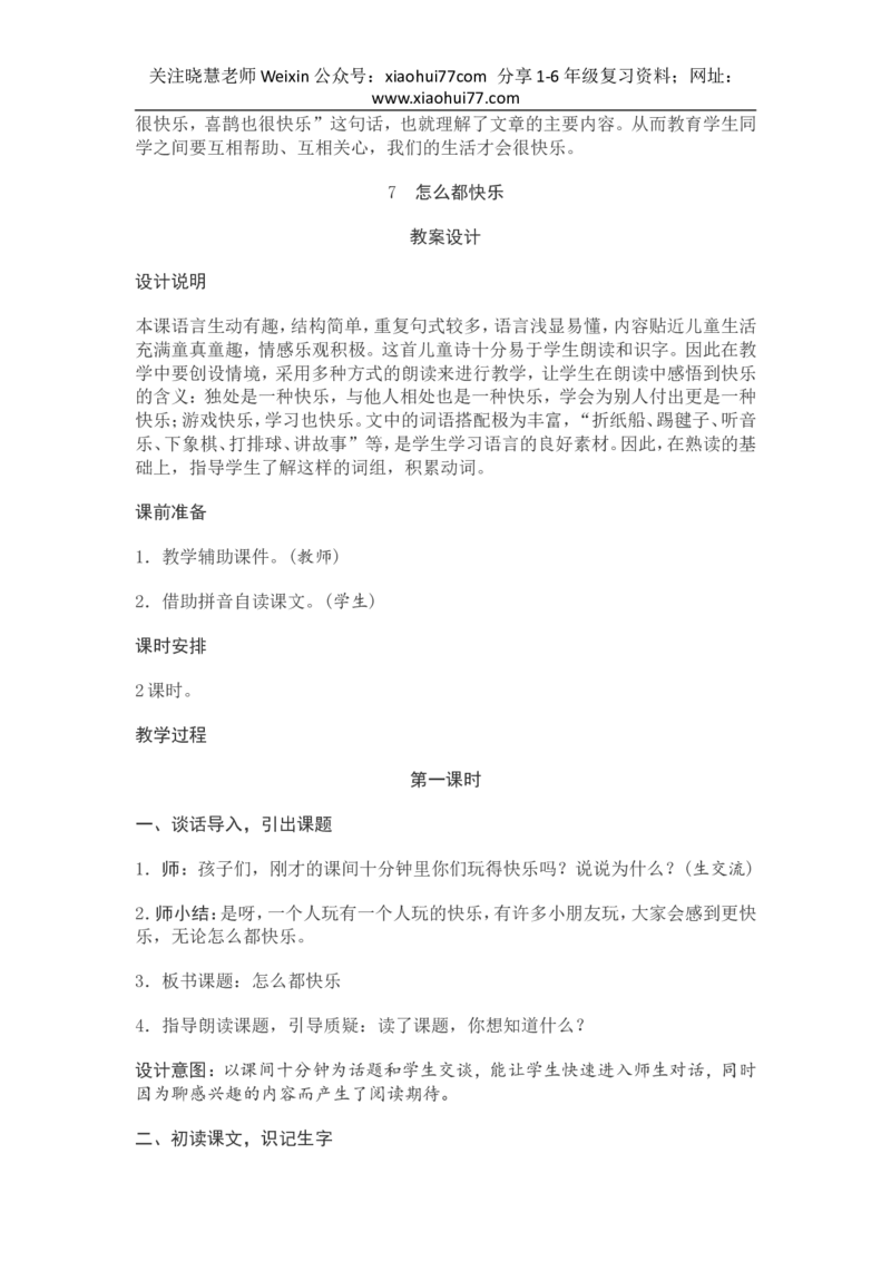 部编新教材语文一年级下册全册教案设计_小学1-6年级全部试卷_语文_一年级_3-6-2、小学一年级语文下册_3-6-2-3、课件、讲义、教案
