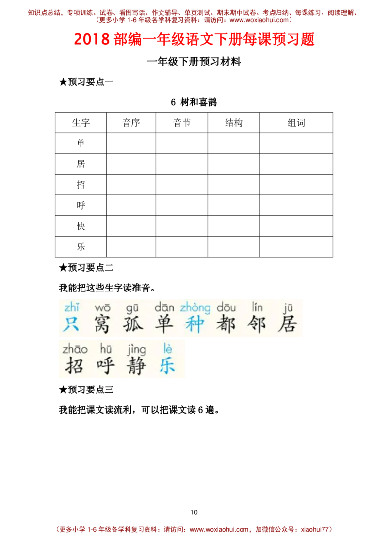 部编一年级语文下册每课预习题__小学1-6年级全部试卷_语文_一年级_3-6-2、小学一年级语文下册_3-6-2-2、练习题、作业、试题、试卷_部编（人教）版_课时练
