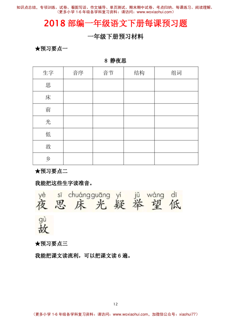部编一年级语文下册每课预习题__小学1-6年级全部试卷_语文_一年级_3-6-2、小学一年级语文下册_3-6-2-2、练习题、作业、试题、试卷_部编（人教）版_课时练