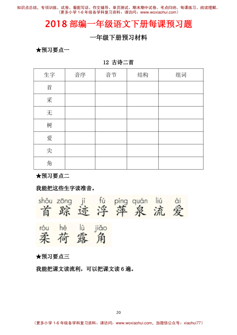 部编一年级语文下册每课预习题__小学1-6年级全部试卷_语文_一年级_3-6-2、小学一年级语文下册_3-6-2-2、练习题、作业、试题、试卷_部编（人教）版_课时练