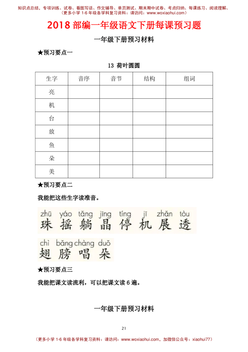 部编一年级语文下册每课预习题__小学1-6年级全部试卷_语文_一年级_3-6-2、小学一年级语文下册_3-6-2-2、练习题、作业、试题、试卷_部编（人教）版_课时练