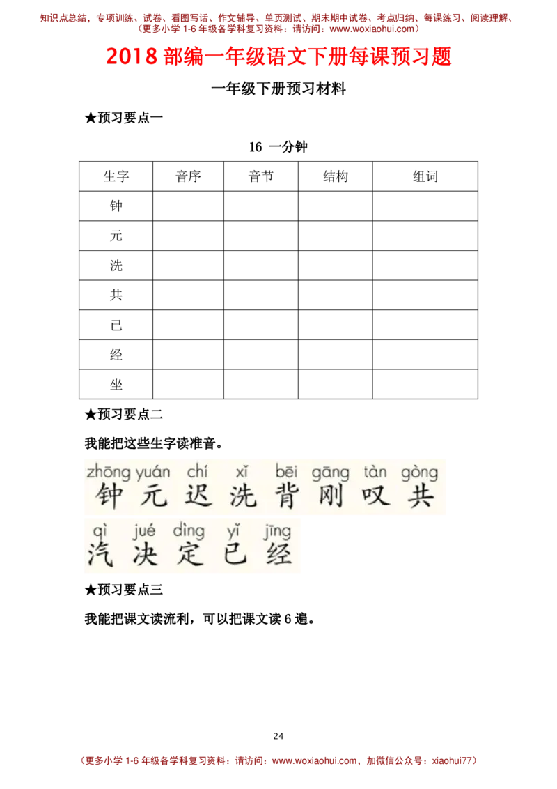 部编一年级语文下册每课预习题__小学1-6年级全部试卷_语文_一年级_3-6-2、小学一年级语文下册_3-6-2-2、练习题、作业、试题、试卷_部编（人教）版_课时练