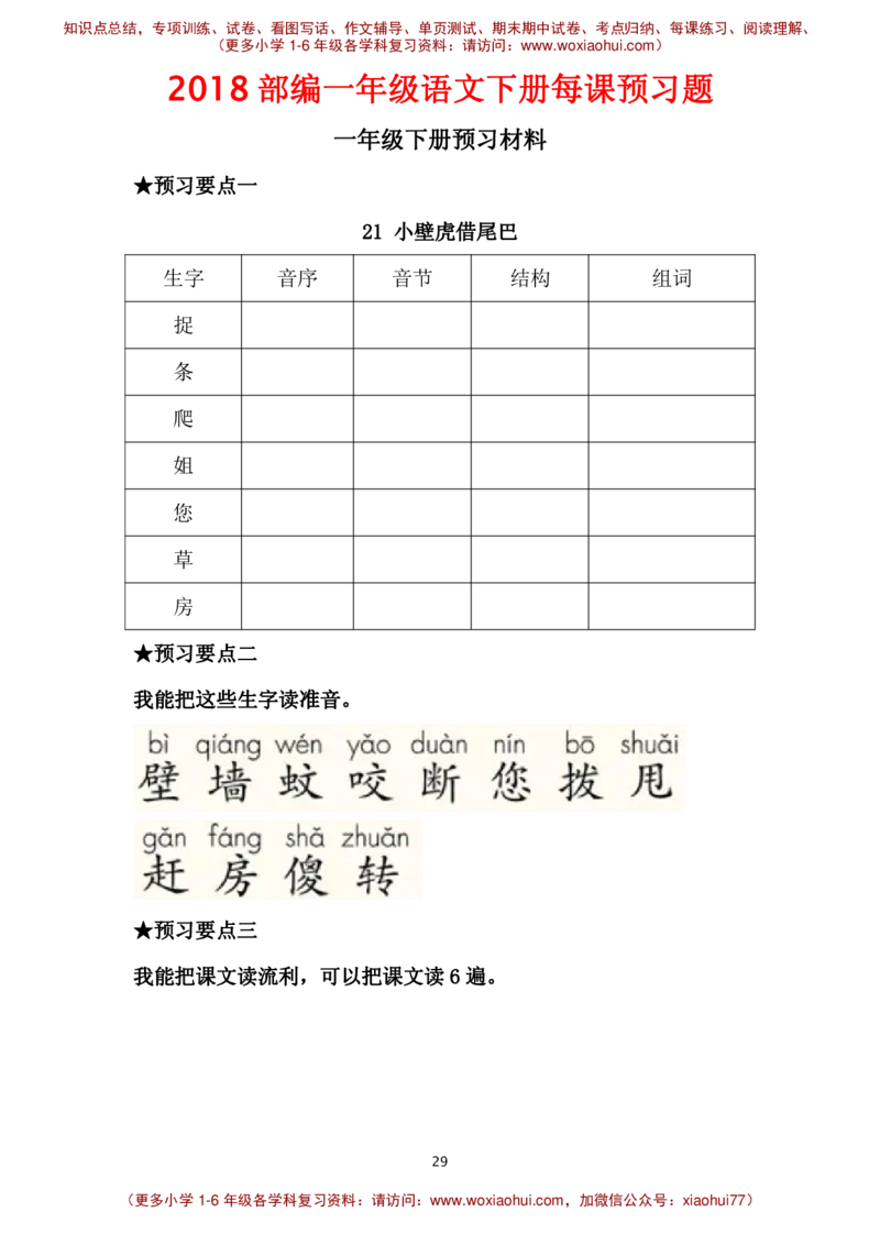 部编一年级语文下册每课预习题__小学1-6年级全部试卷_语文_一年级_3-6-2、小学一年级语文下册_3-6-2-2、练习题、作业、试题、试卷_部编（人教）版_课时练
