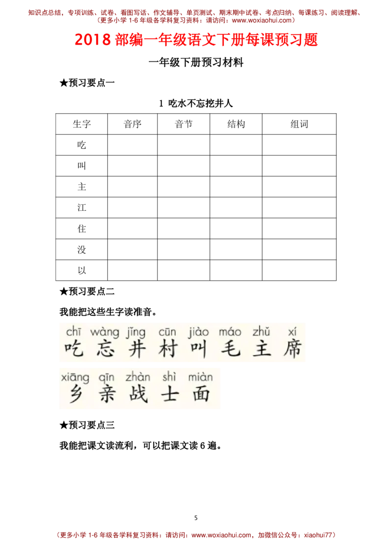 部编一年级语文下册每课预习题__小学1-6年级全部试卷_语文_一年级_3-6-2、小学一年级语文下册_3-6-2-2、练习题、作业、试题、试卷_部编（人教）版_课时练