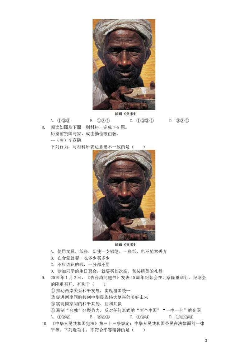 四川省广安市2019年中考道德与法治真题试题（含解析）_7.政治中考真题2015-2024年_2019年全国中考政治118份