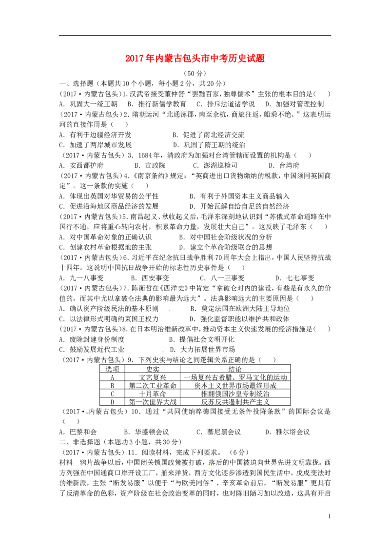 内蒙古包头市2017年中考历史真题试题（含答案）_6.历史中考真题2015-2024年_2017年全国中考历史152份