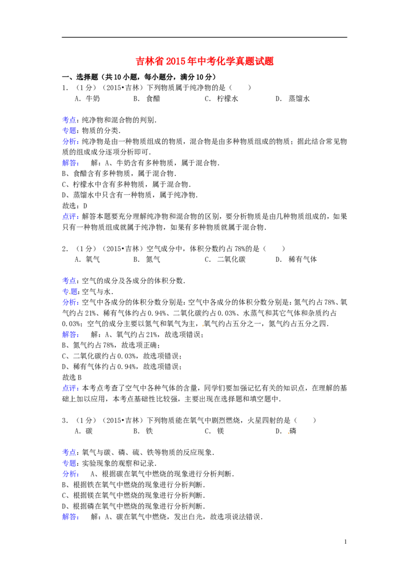 吉林省2015年中考化学真题试题（含解析）_中考真题_5.化学中考真题2015-2024年_2015中考真题卷（162份）