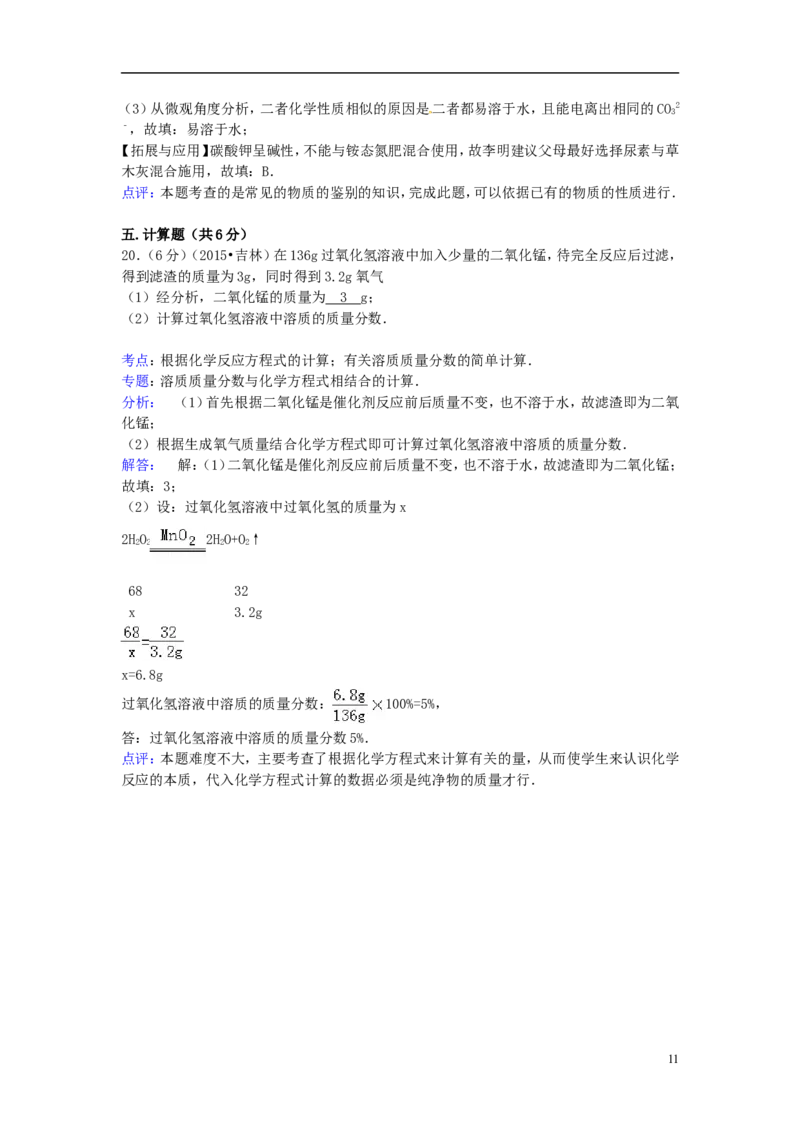 吉林省2015年中考化学真题试题（含解析）_中考真题_5.化学中考真题2015-2024年_2015中考真题卷（162份）