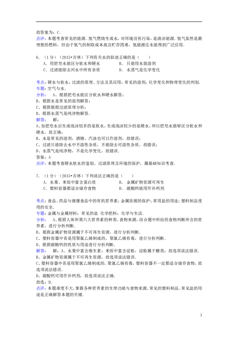 吉林省2015年中考化学真题试题（含解析）_中考真题_5.化学中考真题2015-2024年_2015中考真题卷（162份）