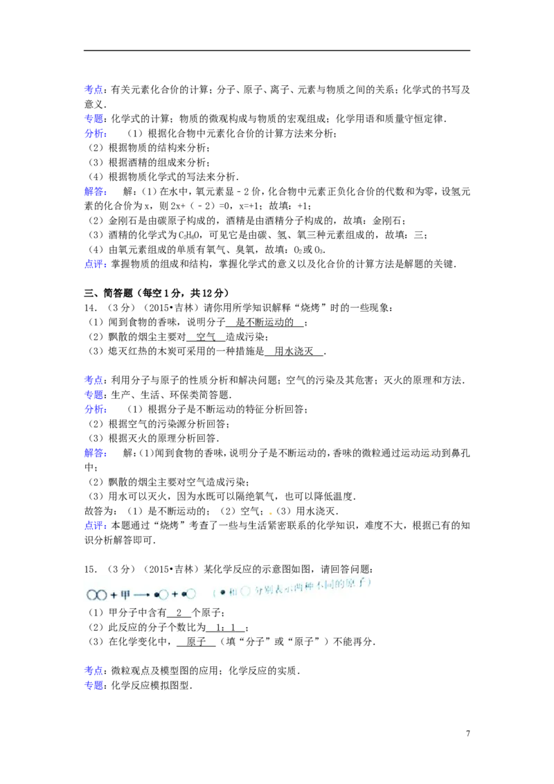 吉林省2015年中考化学真题试题（含解析）_中考真题_5.化学中考真题2015-2024年_2015中考真题卷（162份）