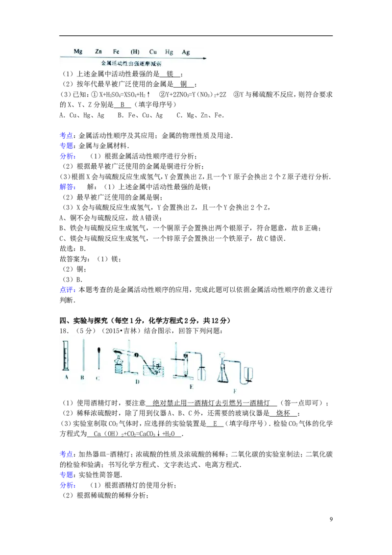吉林省2015年中考化学真题试题（含解析）_中考真题_5.化学中考真题2015-2024年_2015中考真题卷（162份）