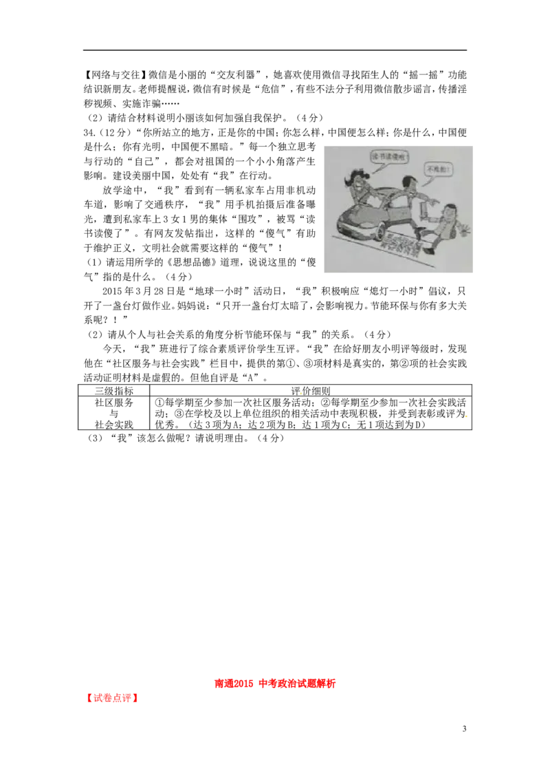 江苏省南通市2015年中考政治真题试题（含解析）_7.政治中考真题2015-2024年_2015年全国中考政治113份