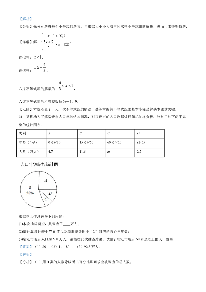 江苏省宿迁市2021年中考数学真题（解析版）_中考真题_2.数学中考真题2015-2024年_2021中考数学真题86份_2021江苏省_宿迁数学