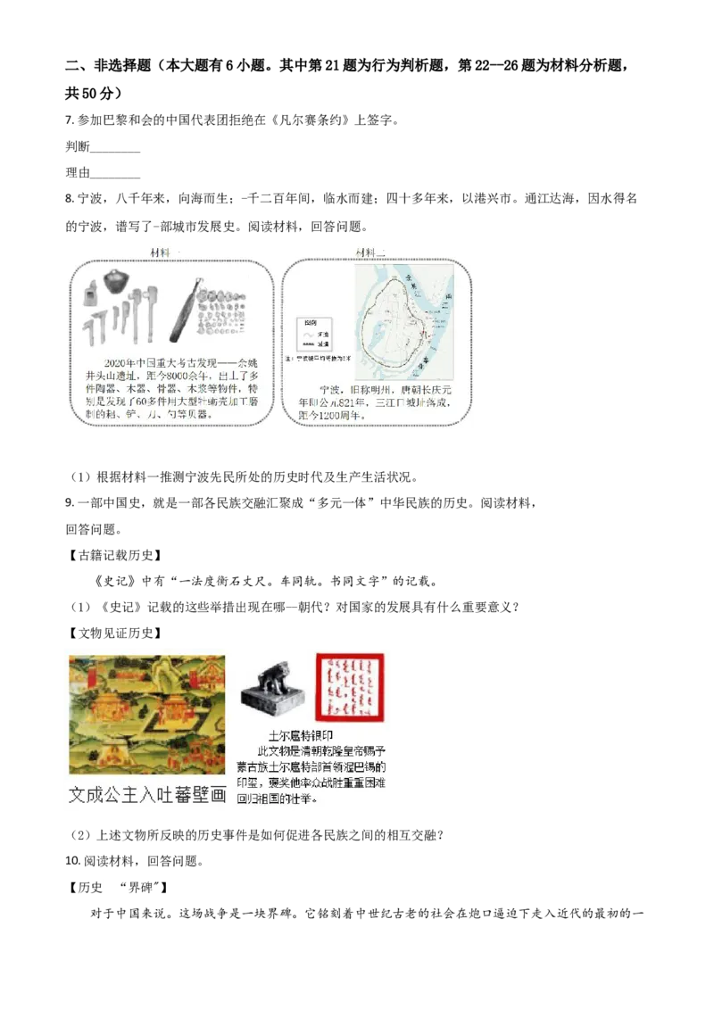 浙江省宁波市2021年中考历史试题（原卷版）_6.历史中考真题2015-2024年_2021中考历史真题102份_宁波历史