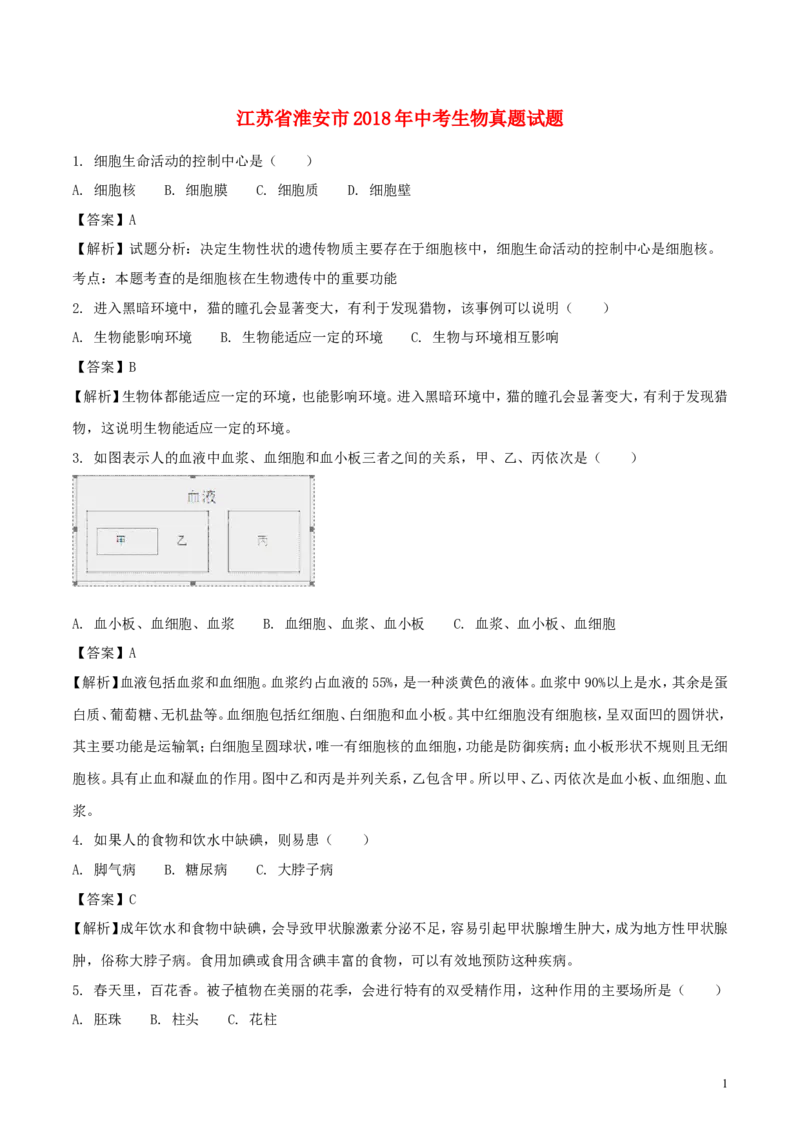 江苏省淮安市2018年中考生物真题试题（含解析）_8.生物中考真题2015-2024年_2018年全国中考生物141份