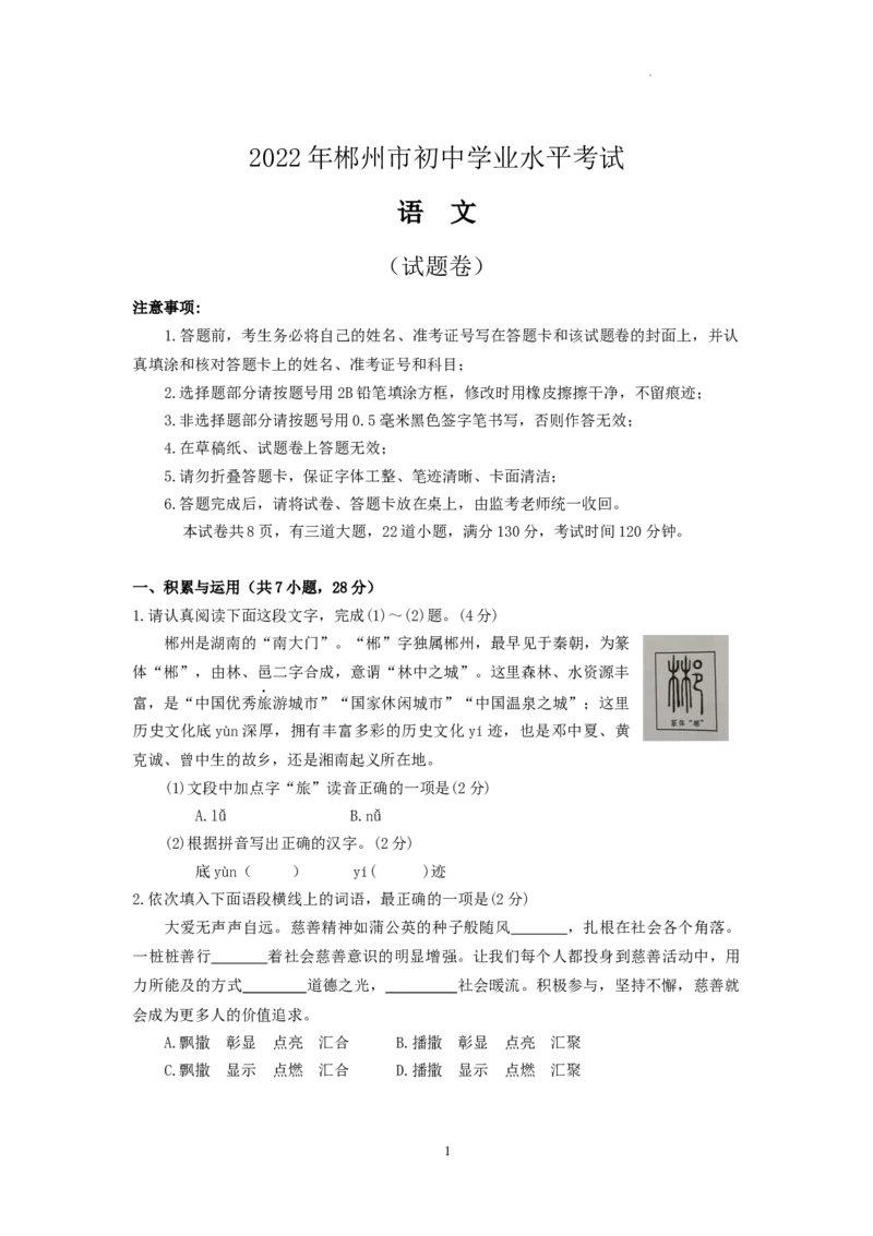 2022年湖南省郴州市中考语文真题_中考真题_1.语文中考真题2015-2024年_地区卷_湖南省_郴州语文17-22