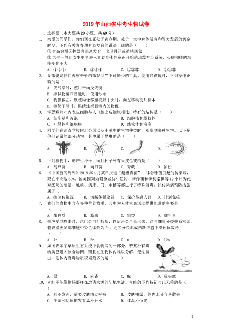 山西省2019年中考生物真题试题（含解析）_8.生物中考真题2015-2024年_2019年全国中考生物92份