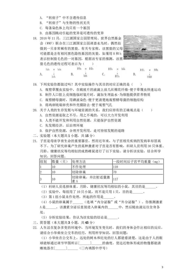 山西省2019年中考生物真题试题（含解析）_8.生物中考真题2015-2024年_2019年全国中考生物92份