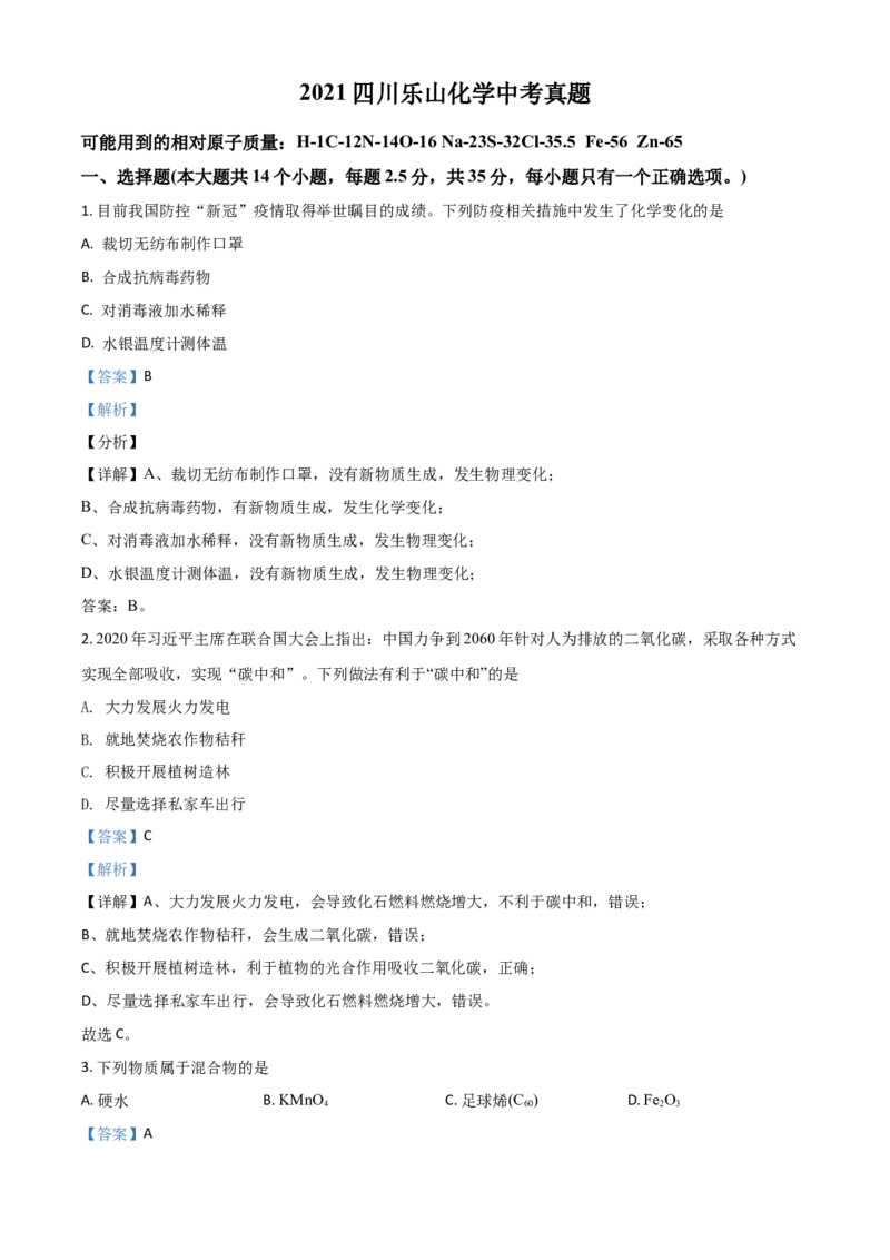 四川省乐山市2021年中考化学试题（解析版）_中考真题_5.化学中考真题2015-2024年_2021年中考化学真题（83份）_乐山化学