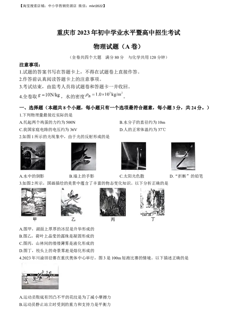 2023年重庆市中考物理试题（A卷）_中考真题_4.物理中考真题2015-2024年_2023中考物理真题7.20