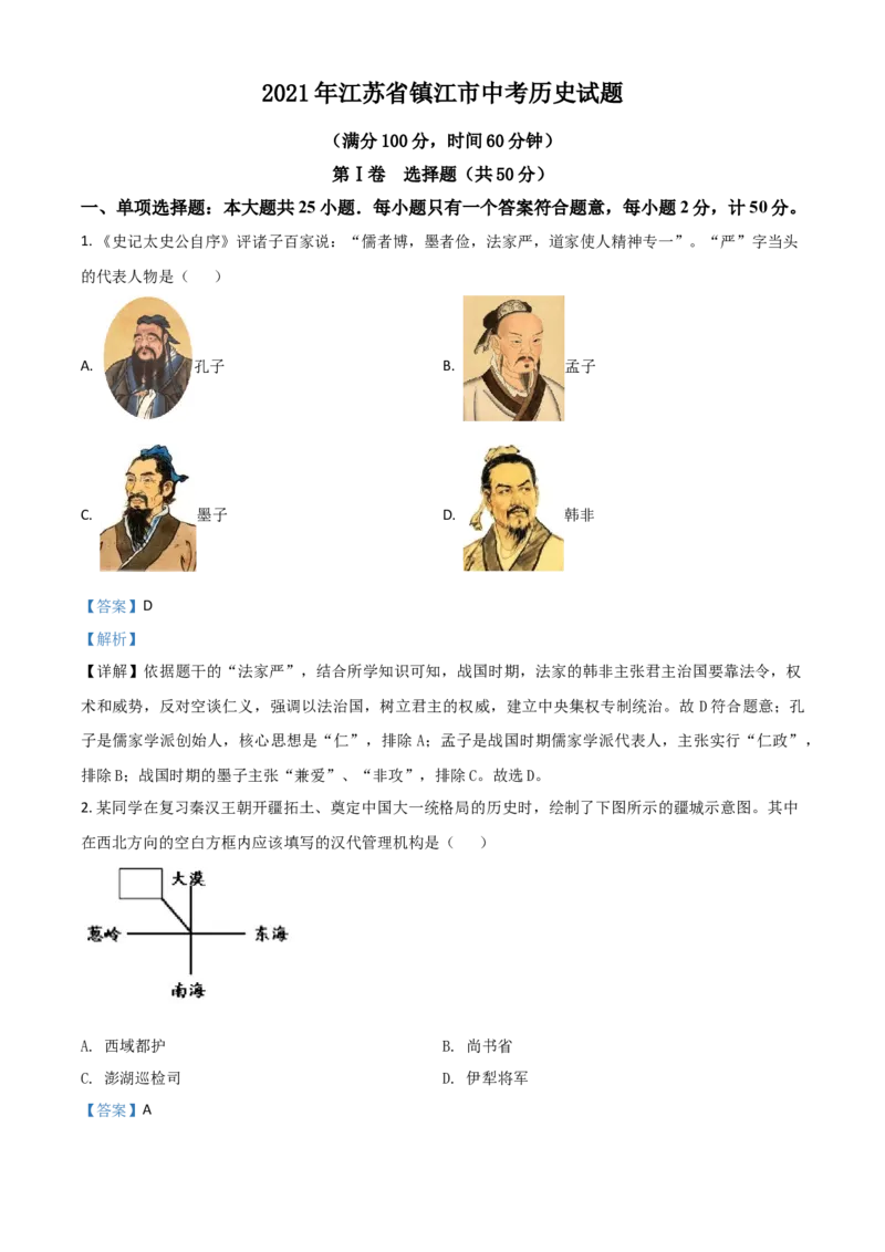 江苏省镇江市2021年中考历史试题（解析版）_6.历史中考真题2015-2024年_2021中考历史真题102份_镇江历史