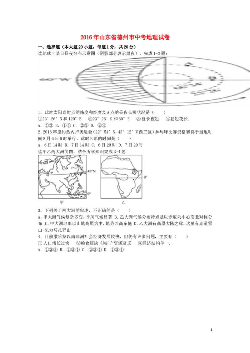 山东省德州市2016年中考地理真题试题（含解析）_9.地理中考真题2015-2024年_2016年全国中考地理65份