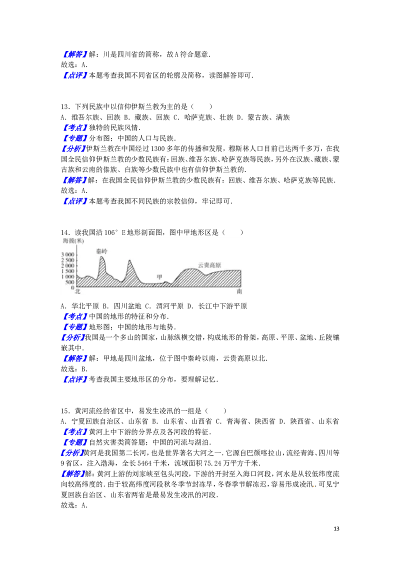 山东省德州市2016年中考地理真题试题（含解析）_9.地理中考真题2015-2024年_2016年全国中考地理65份