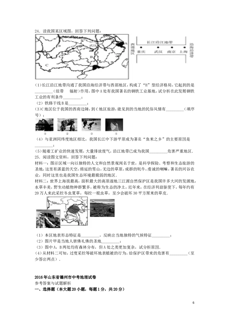 山东省德州市2016年中考地理真题试题（含解析）_9.地理中考真题2015-2024年_2016年全国中考地理65份