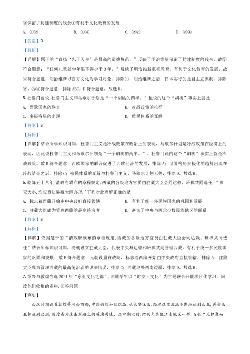 浙江省绍兴市2021年中考历史试题（解析版）_6.历史中考真题2015-2024年_2021中考历史真题102份_绍兴历史
